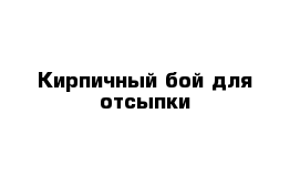 Кирпичный бой для отсыпки